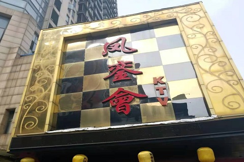 宜春凤銮会KTV消费价格