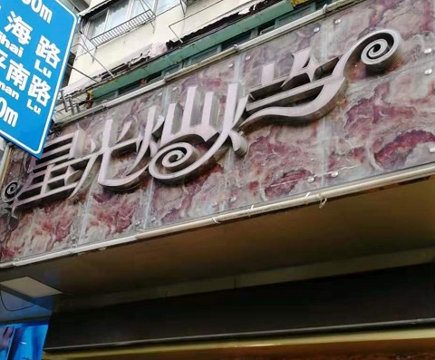 宜春星光灿烂KTV消费价格点评