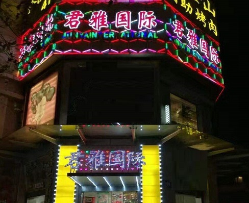 宜春君雅国际KTV消费价格