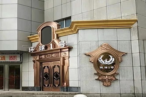 宜春环球一号KTV消费价格点评