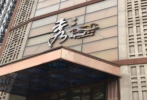 宜春秀公馆KTV消费价格